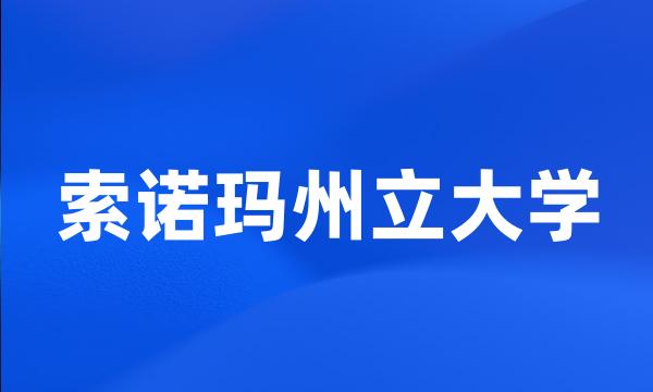 索诺玛州立大学