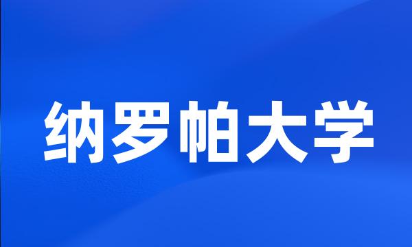 纳罗帕大学