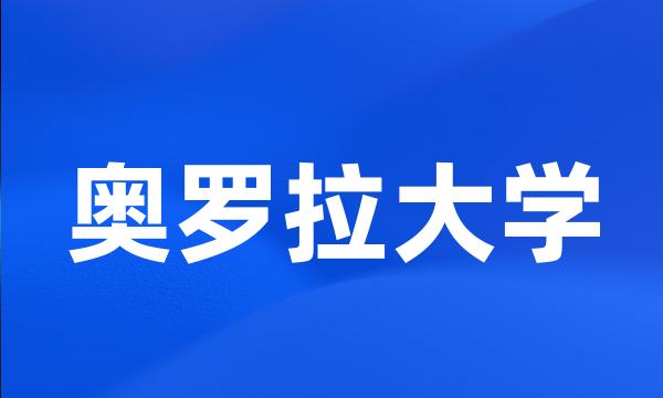 奥罗拉大学