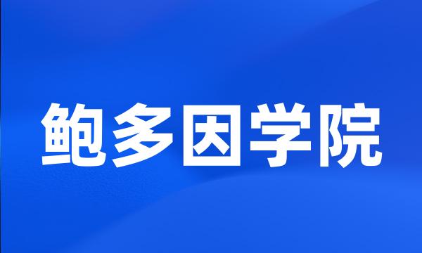 鲍多因学院