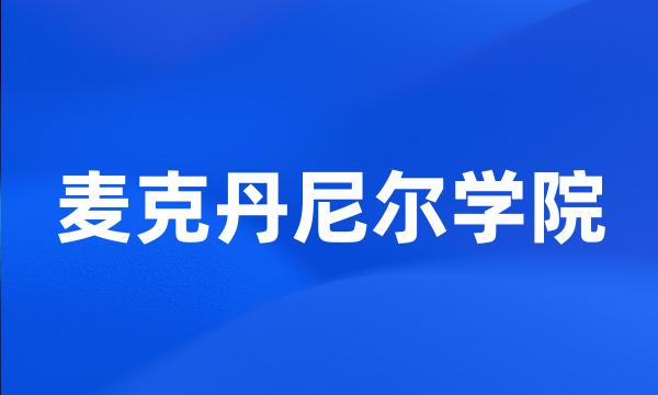 麦克丹尼尔学院