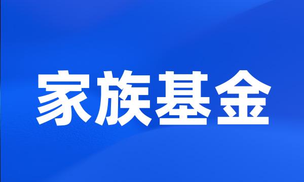 家族基金