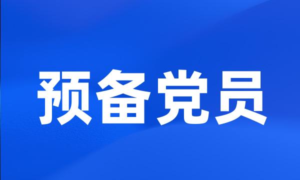 预备党员