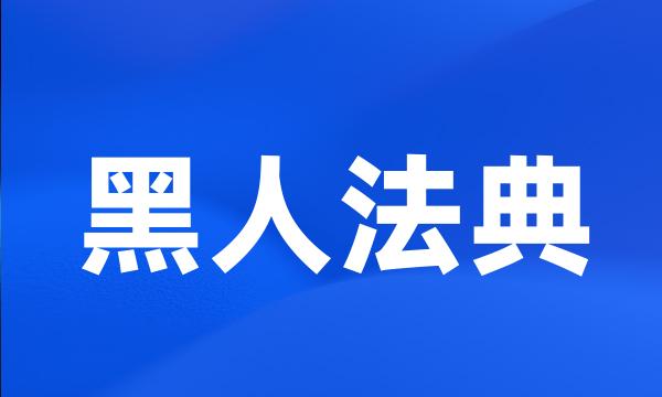 黑人法典