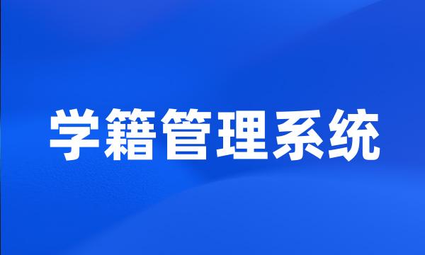 学籍管理系统