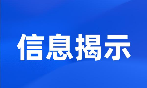 信息揭示