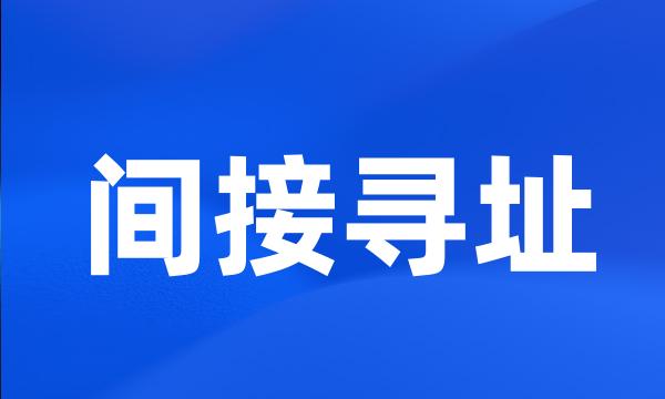 间接寻址