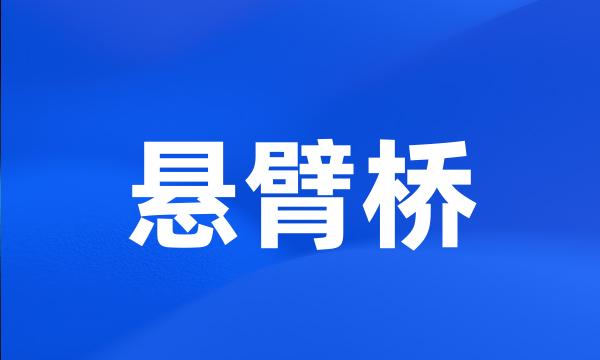 悬臂桥