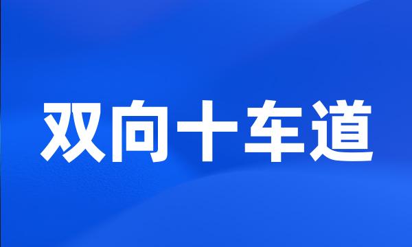 双向十车道