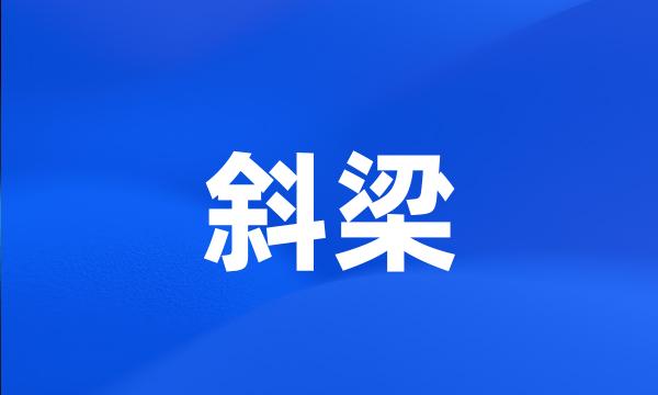 斜梁