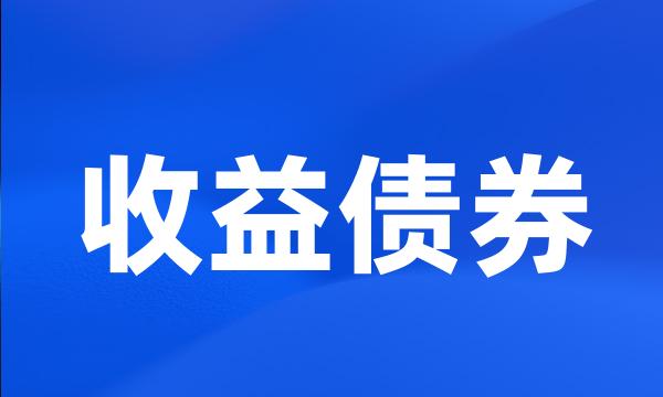 收益债券