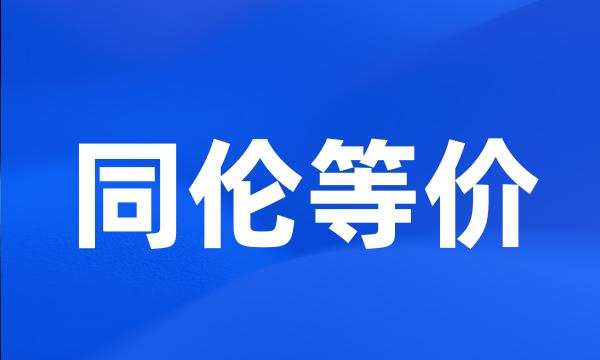 同伦等价