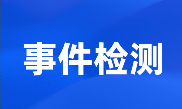 事件检测