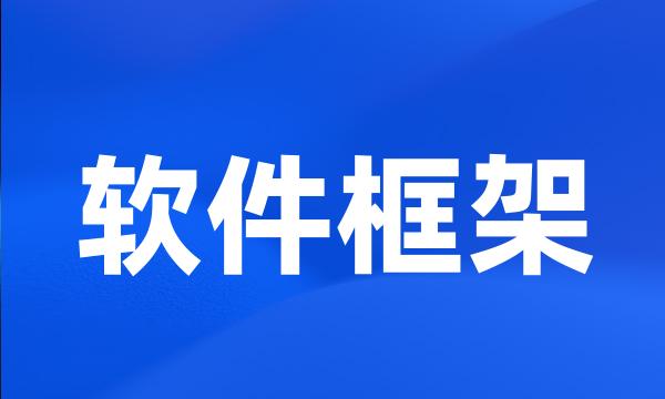 软件框架