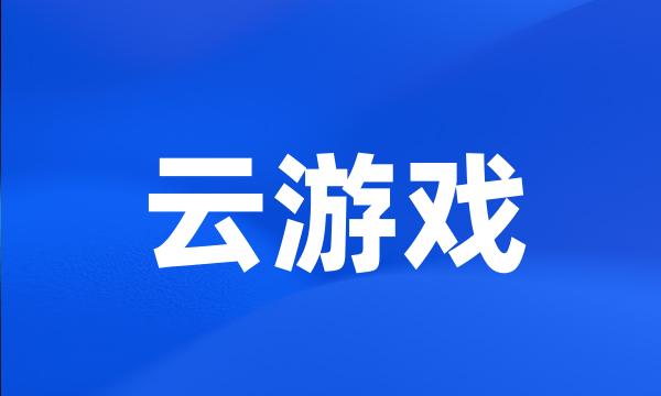 云游戏