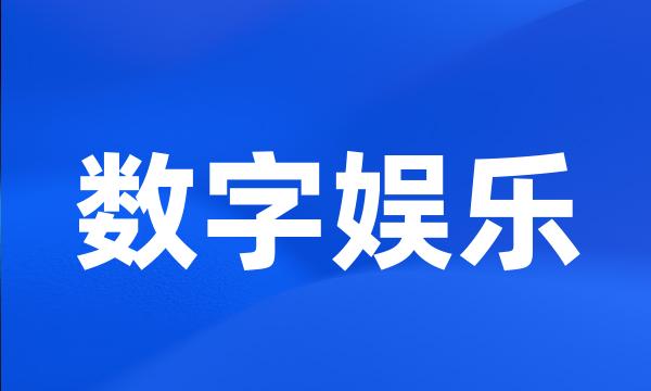 数字娱乐