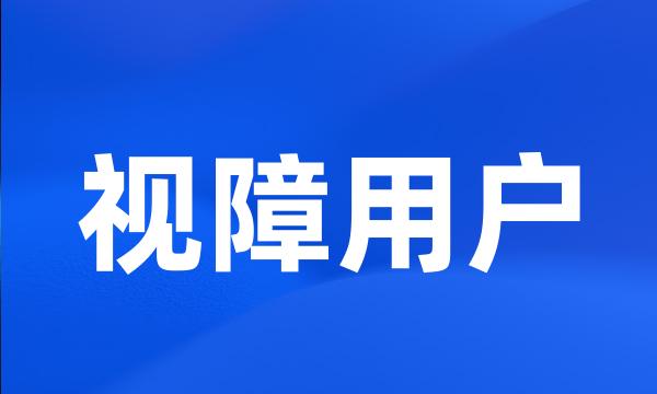 视障用户