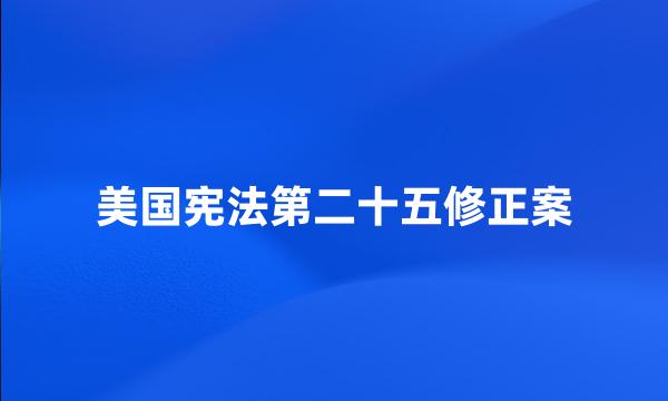 美国宪法第二十五修正案