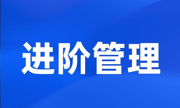 进阶管理