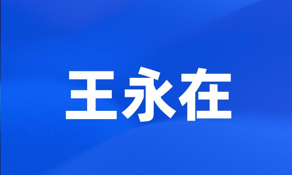 王永在