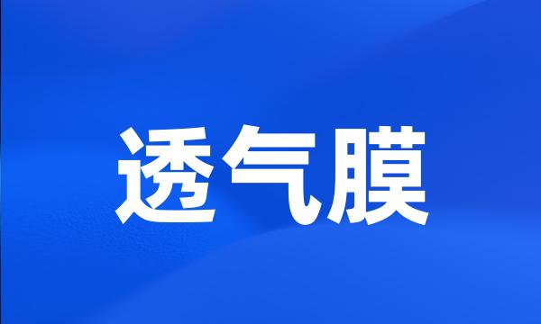 透气膜