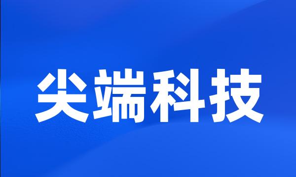 尖端科技