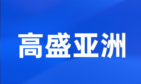 高盛亚洲