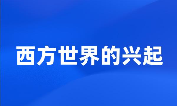 西方世界的兴起