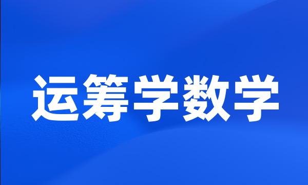 运筹学数学