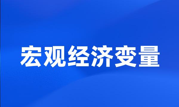 宏观经济变量