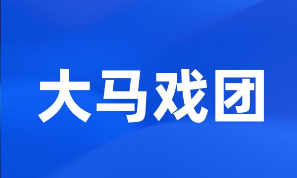 大马戏团