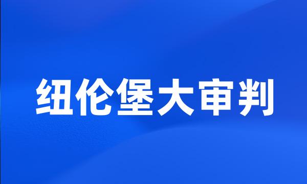 纽伦堡大审判