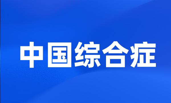 中国综合症