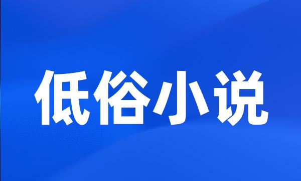 低俗小说