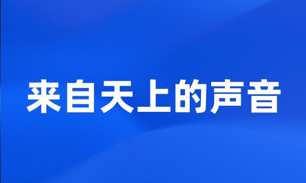 来自天上的声音