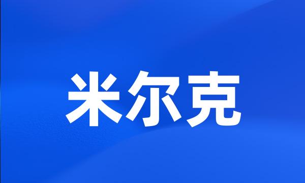 米尔克