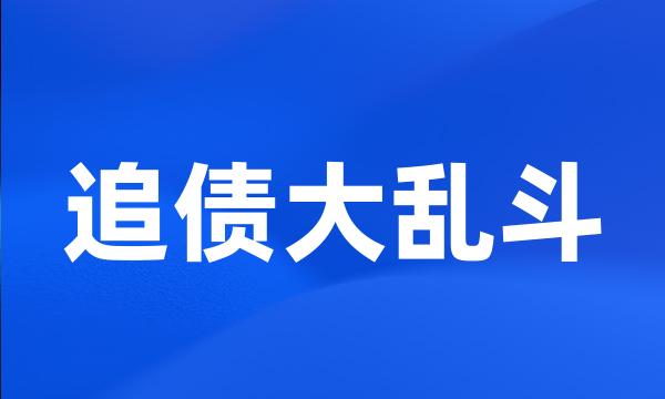 追债大乱斗