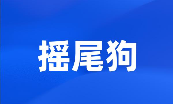 摇尾狗