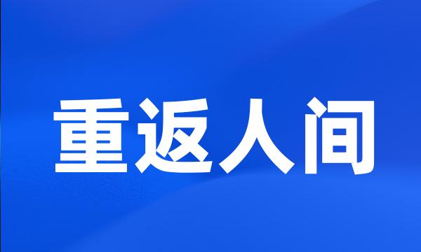 重返人间