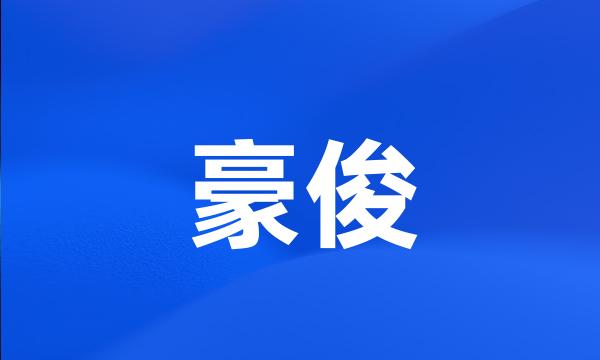 豪俊