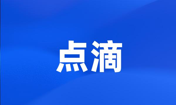 点滴