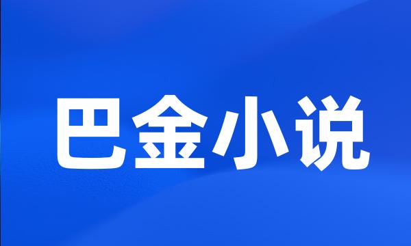 巴金小说