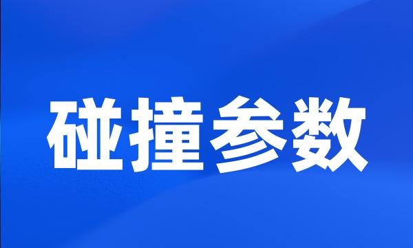 碰撞参数