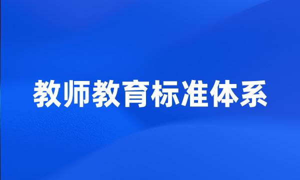 教师教育标准体系