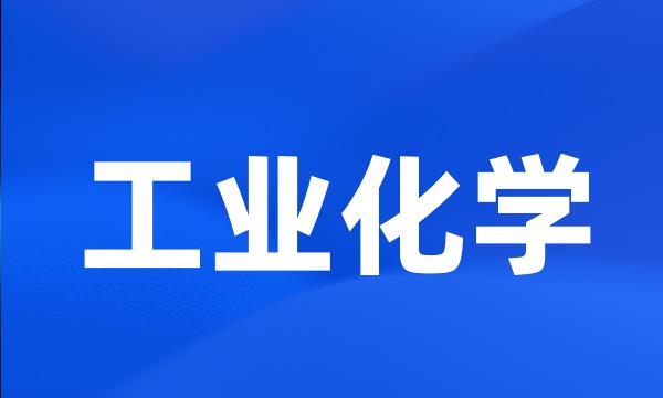 工业化学