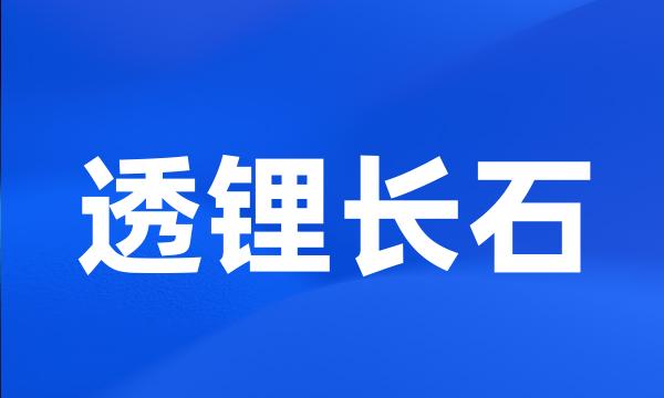 透锂长石