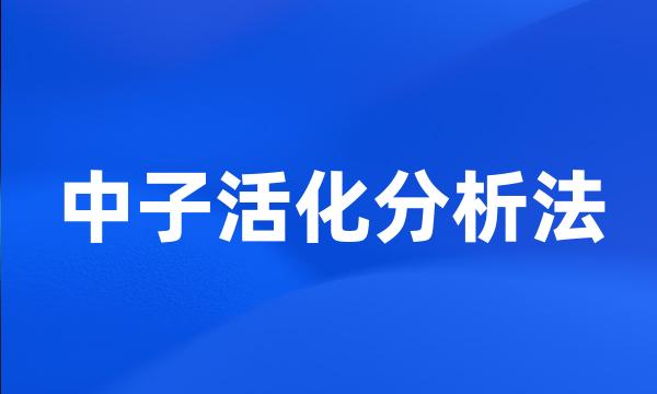 中子活化分析法