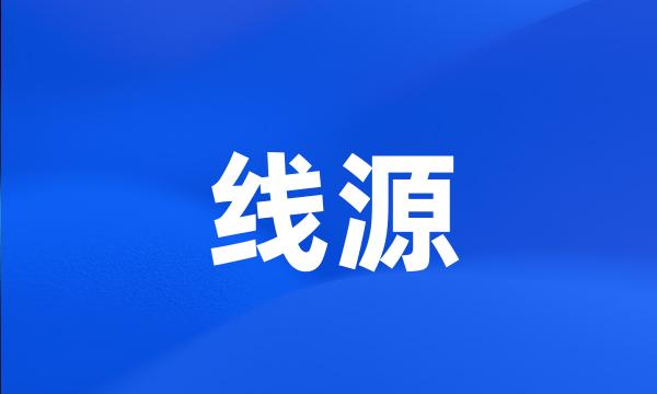 线源