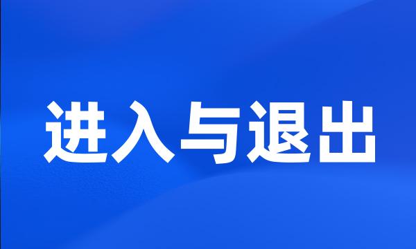 进入与退出