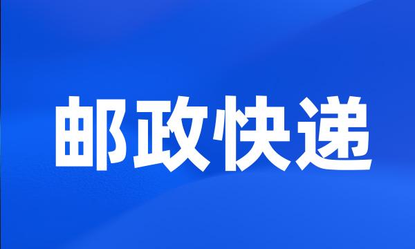 邮政快递